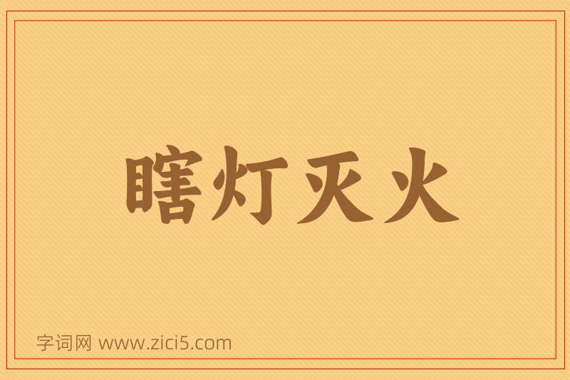 成语瞎灯灭火图片