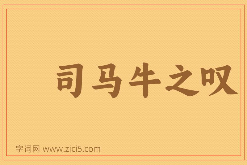 成语司马牛之叹图片