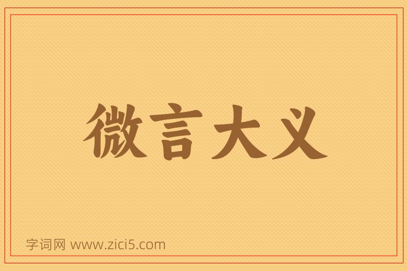 成语微言大义图片