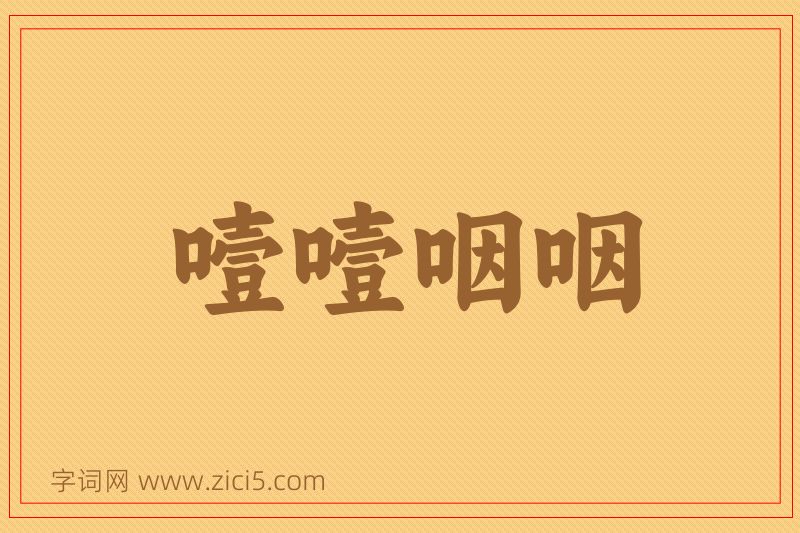 成语噎噎咽咽图片
