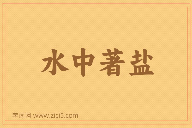 成语水中著盐图片