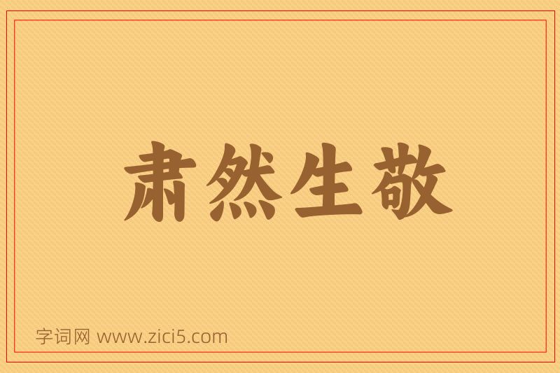 成语肃然生敬图片