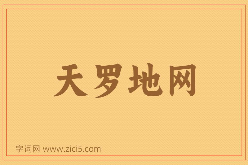 成语天罗地网图片