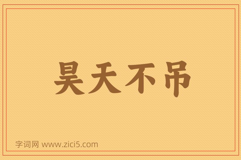 成语昊天不吊图片