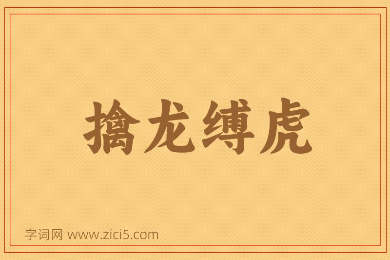 成语擒龙缚虎图片