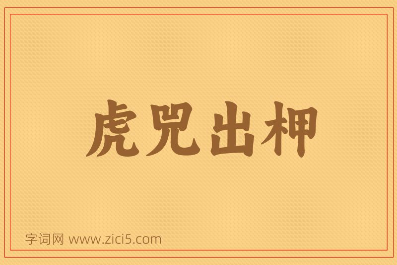 成语虎兕出柙图片