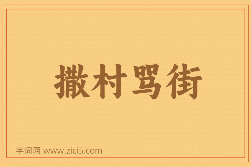 成语撒村骂街图片