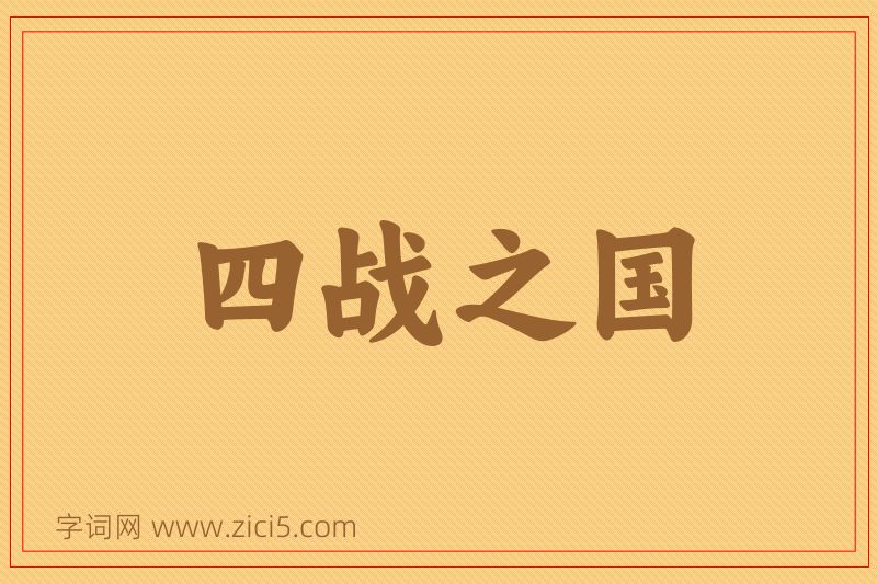 成语四战之国图片