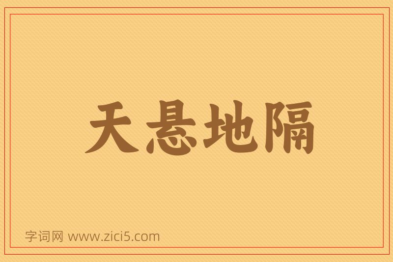 成语天悬地隔图片