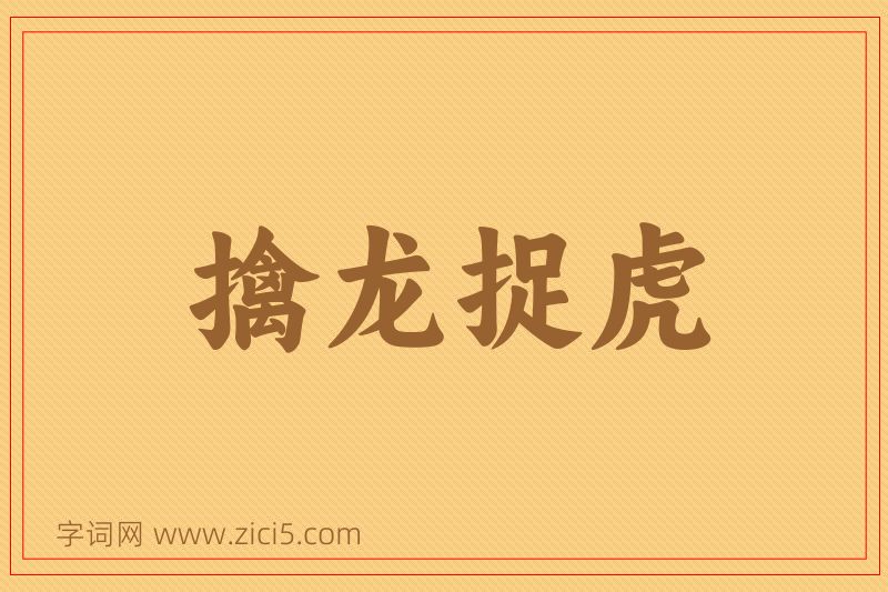 成语擒龙捉虎图片