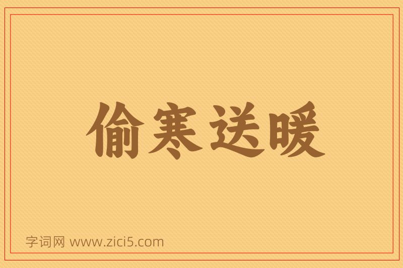 成语偷寒送暖图片
