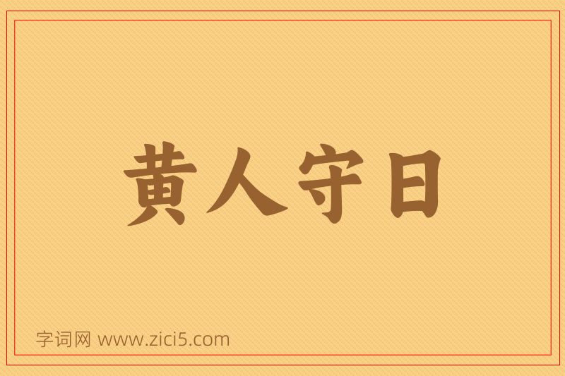 成语黄人守日图片