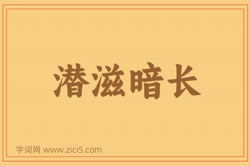 成语潜滋暗长图片