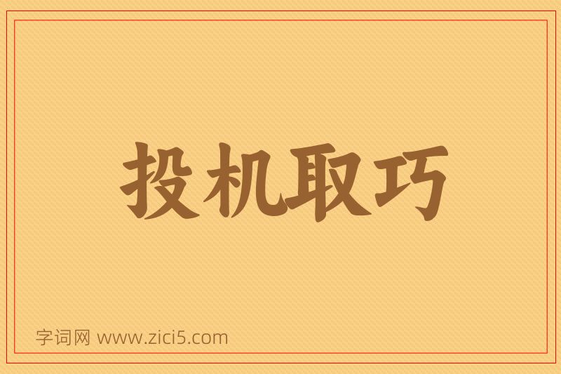 成语投机取巧图片