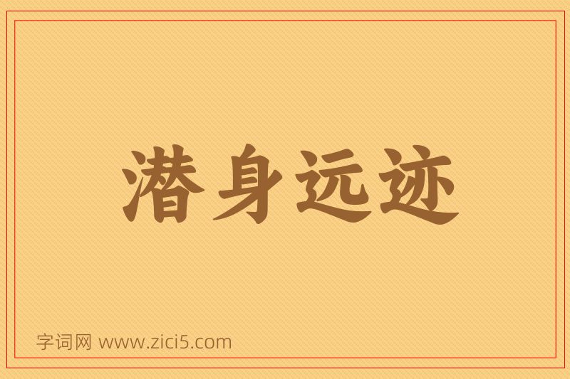 成语潜身远迹图片