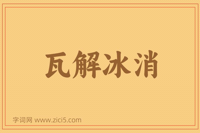 成语瓦解冰消图片