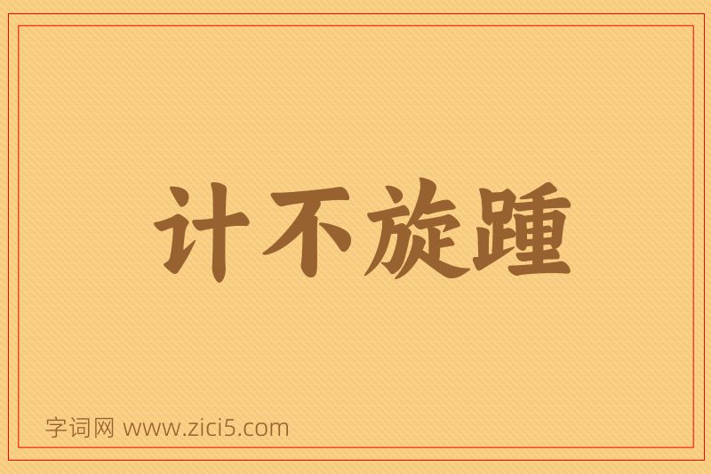 成语计不旋踵图片