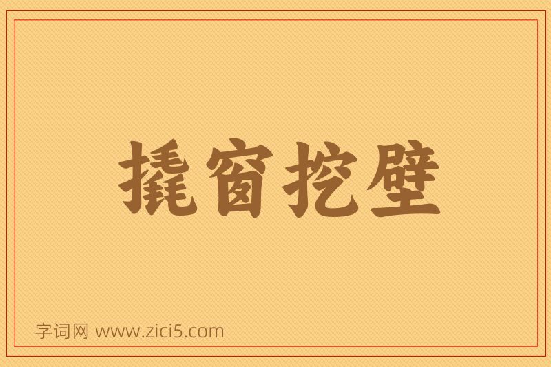 成语撬窗挖壁图片
