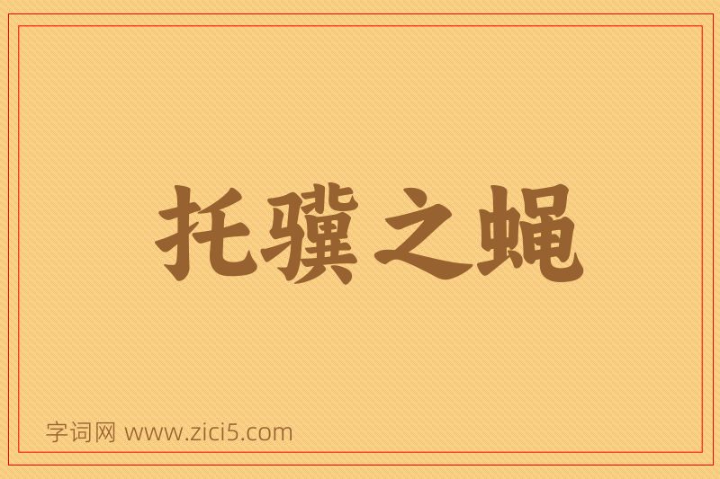 成语托骥之蝇图片