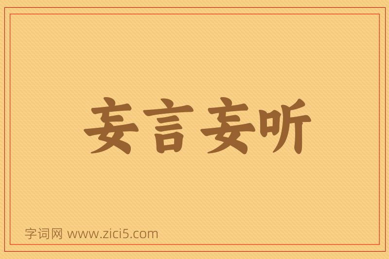 成语妄言妄听图片