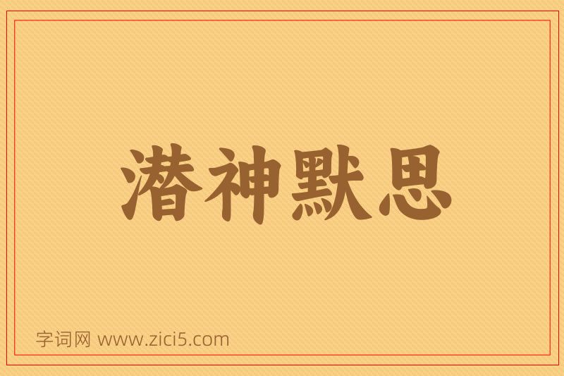 成语潜神默思图片