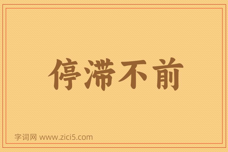 成语停滞不前图片