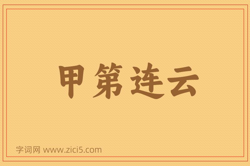 成语甲第连云图片