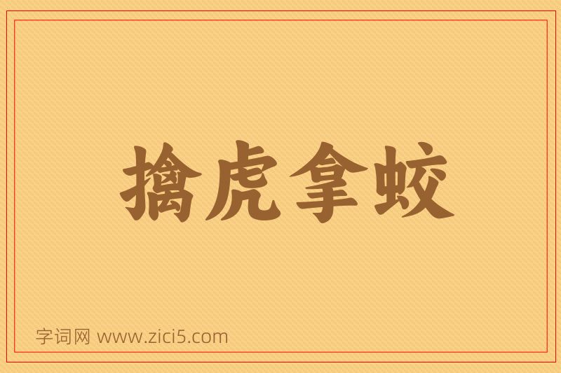 成语擒虎拿蛟图片