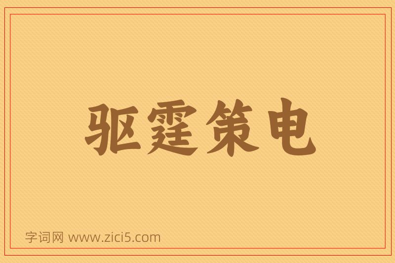 成语驱霆策电图片