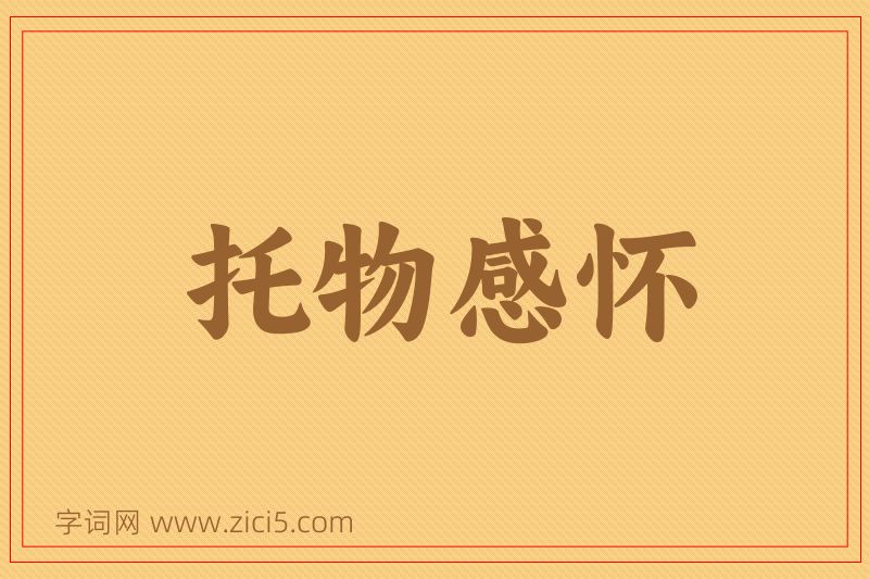成语托物感怀图片
