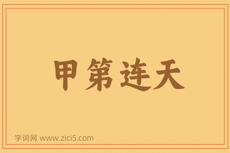 成语甲第连天图片