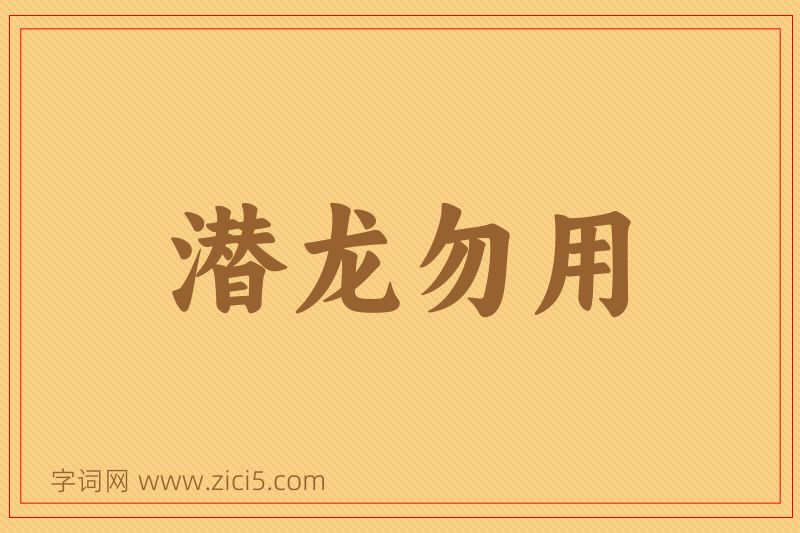 成语潜龙勿用图片