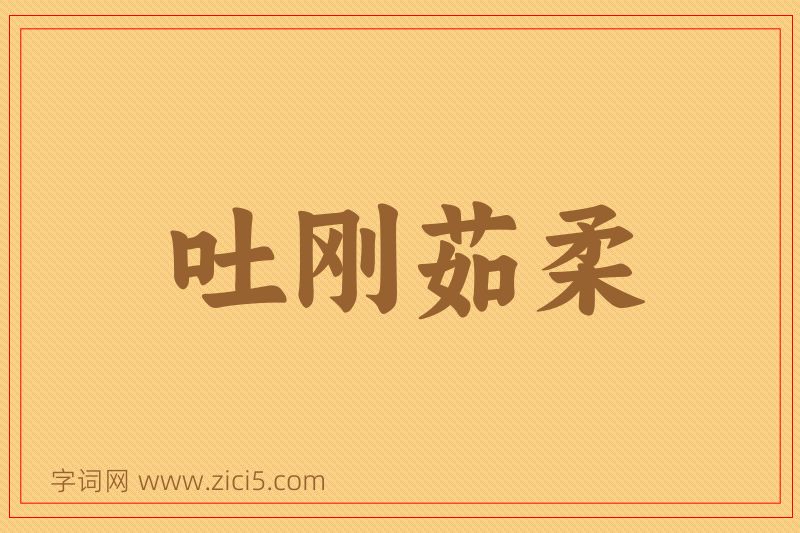 成语吐刚茹柔图片