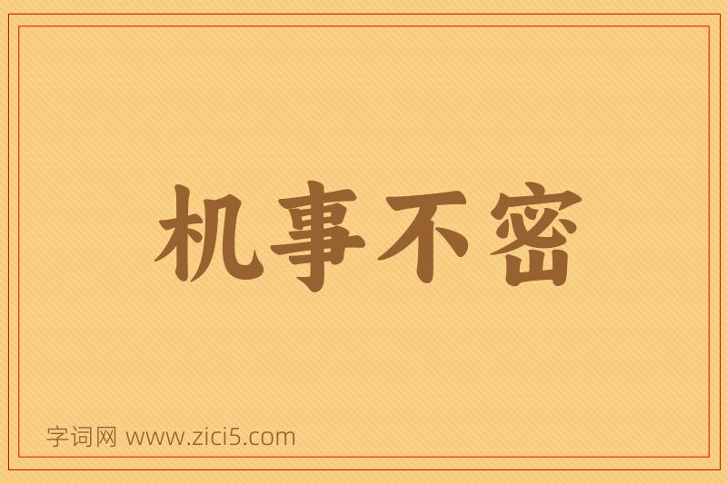 成语机事不密图片