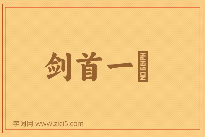 成语剑首一吷图片