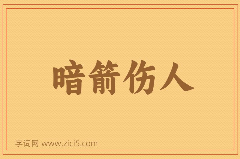 成语暗箭伤人图片