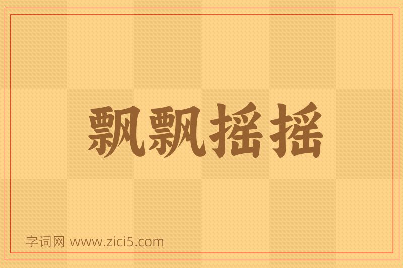 成语飘飘摇摇图片