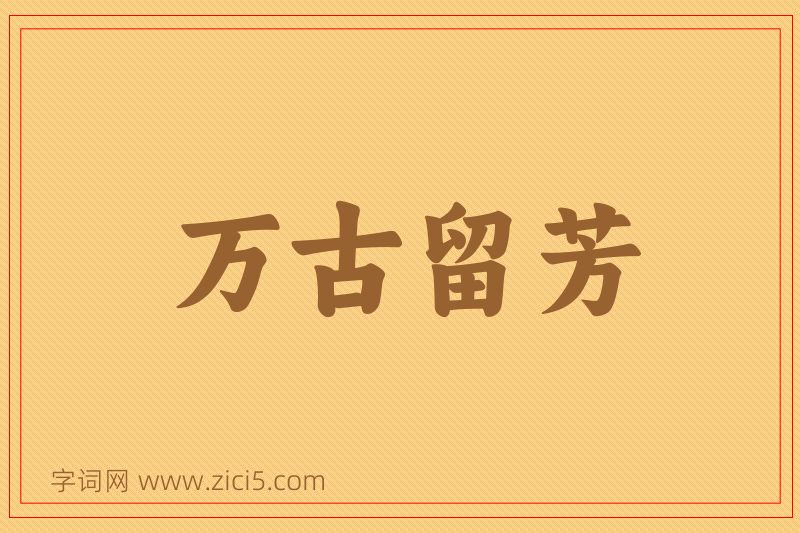 成语万古留芳图片