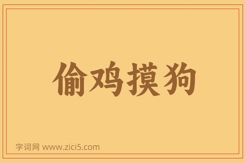 成语偷鸡摸狗图片