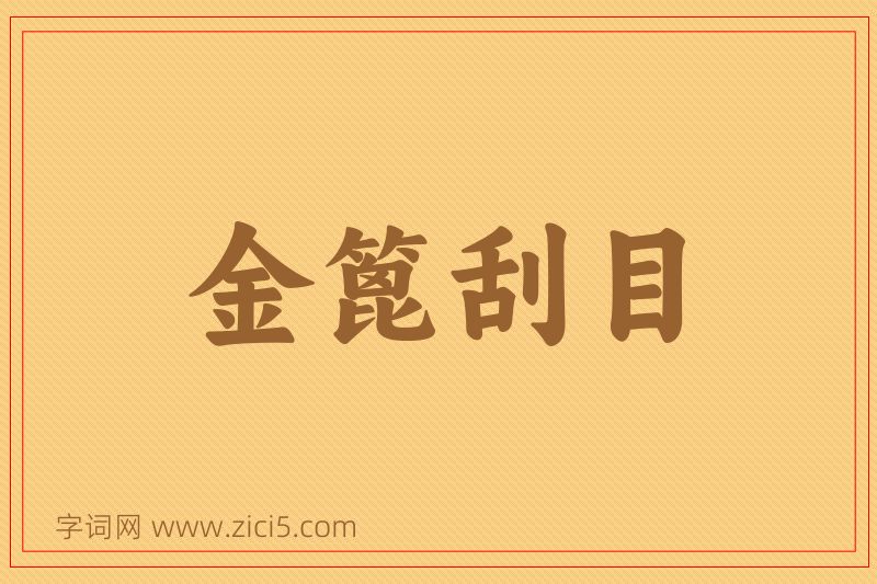 成语金篦刮目图片