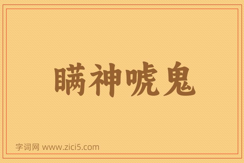 成语瞒神唬鬼图片