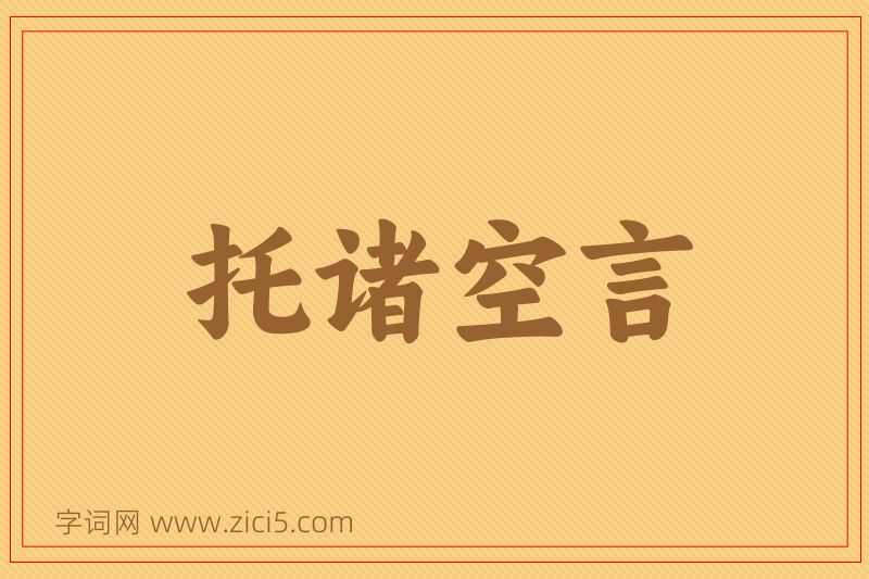 成语托诸空言图片