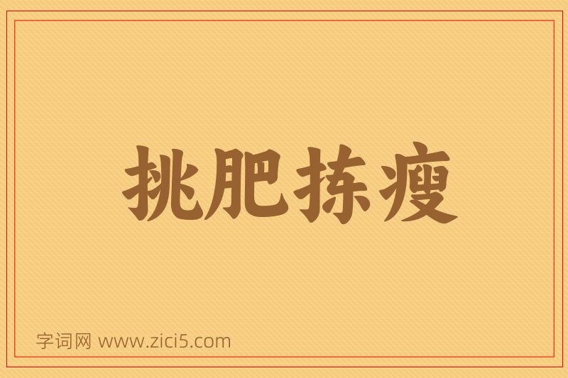 成语挑肥拣瘦图片