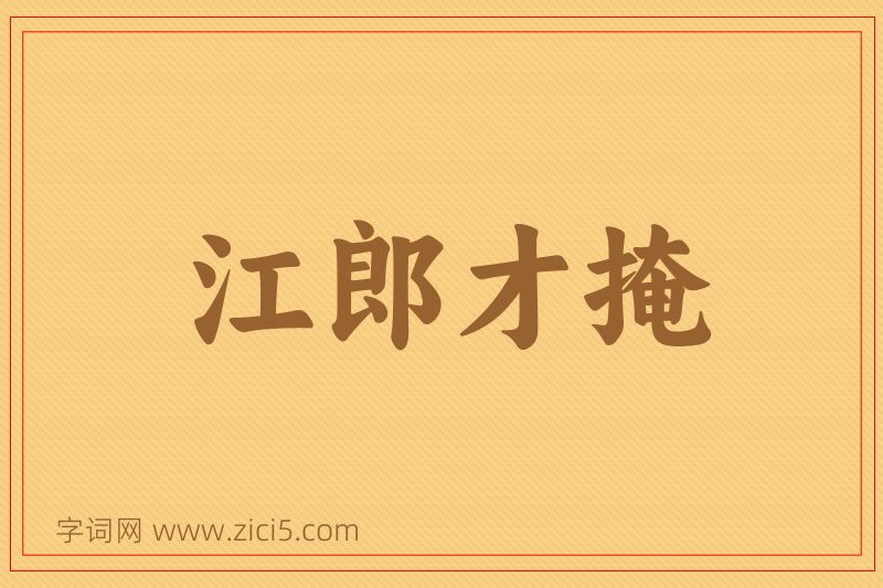 成语江郎才掩图片