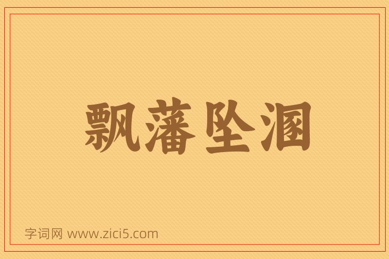 成语飘藩坠溷图片