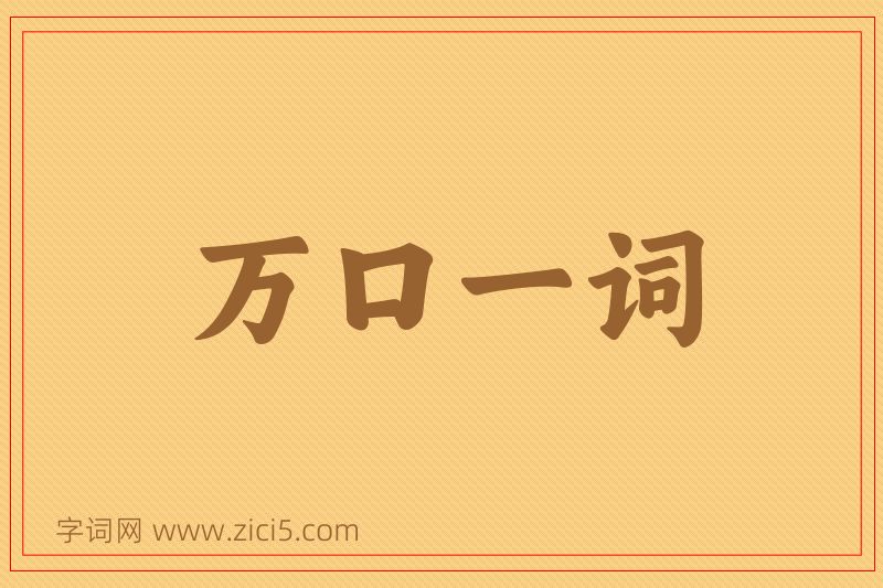 成语万口一词图片