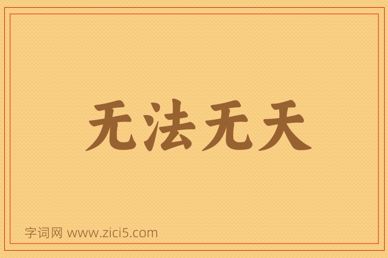 成语无法无天图片