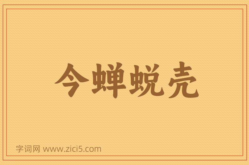成语今蝉蜕壳图片