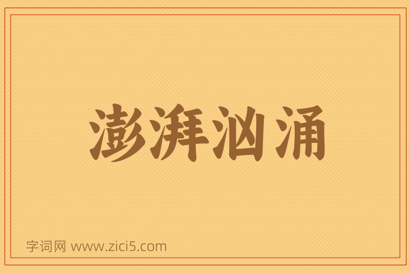 成语澎湃汹涌图片