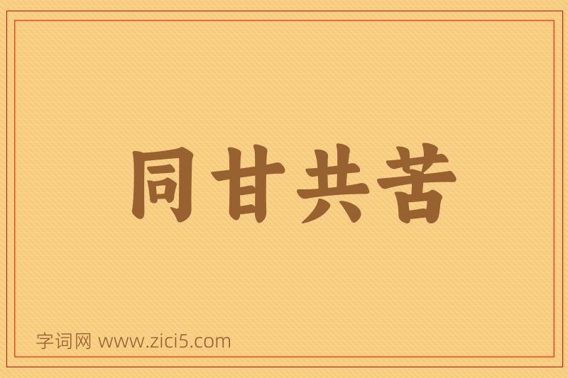 成语同甘共苦图片